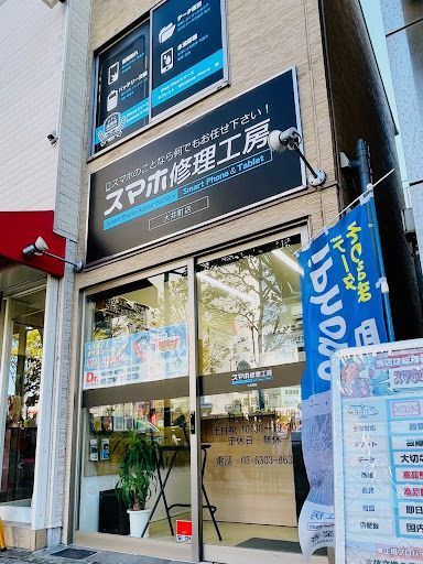 スマホ修理工房 大井町店