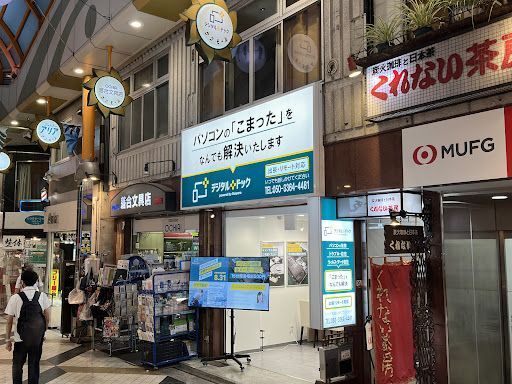 デジタルドック中野サンモール店