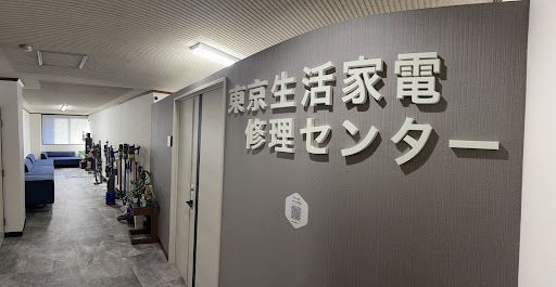 中央区で信頼できる家電修理なら、東京のプロが即日対応いたします。