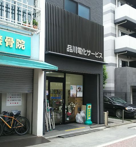 品川電化サービス