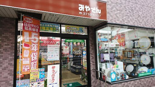 日立のお店 みやでん