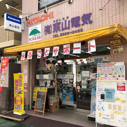(有)東山電気